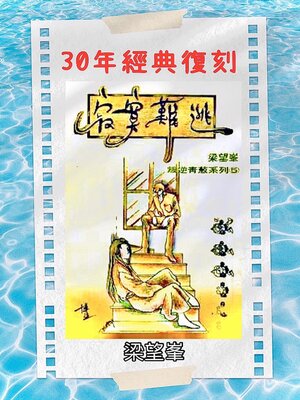 cover image of 《寂寞難逃》【作者親簽版】